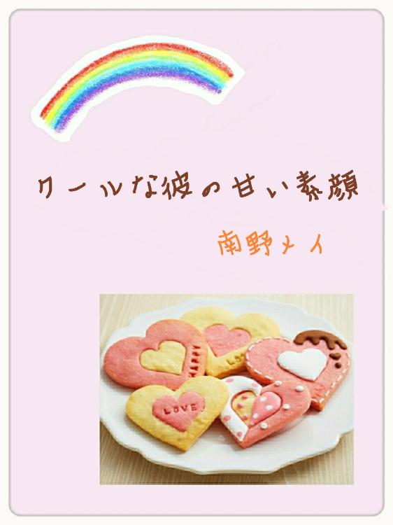 クールな彼の甘い素顔