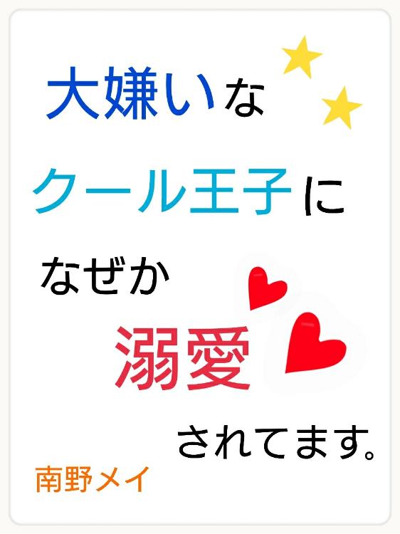大嫌いなクール王子になぜか溺愛されてます。