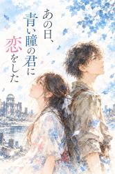 あの日、青い瞳の君に恋をした　前編：君と生きた日々