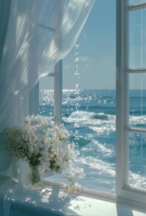 ワンルーム、きみと小さな海をみる