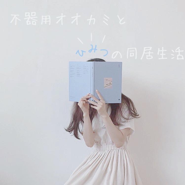 不器用オオカミとひみつの同居生活。