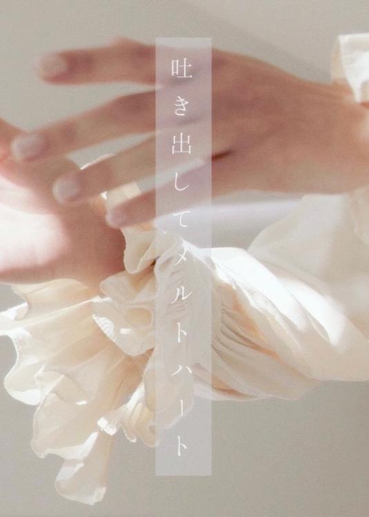 吐き出してメルトハート