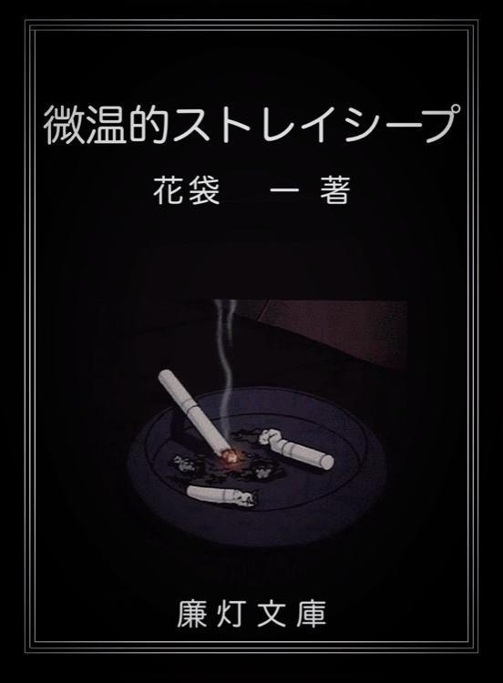 微温的ストレイシープ