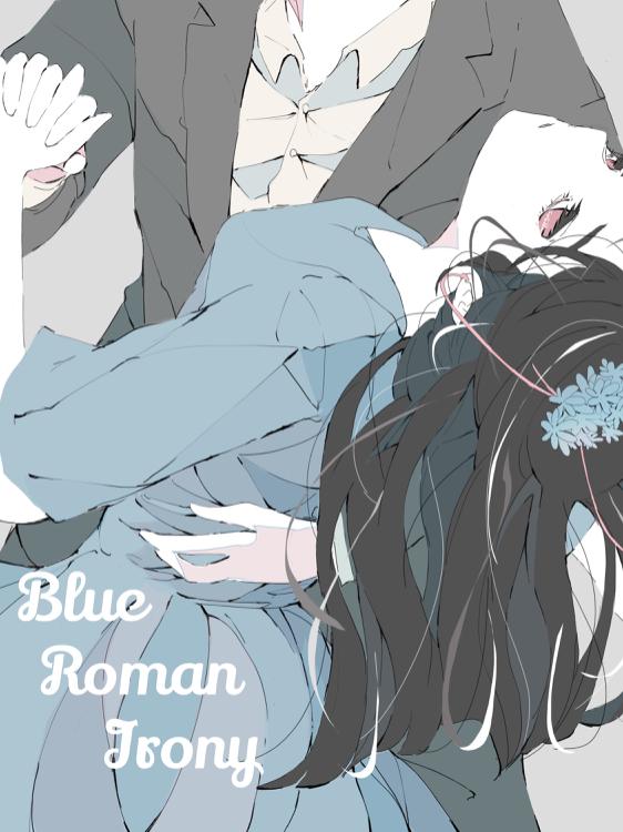 ブルー・ロマン・アイロニー