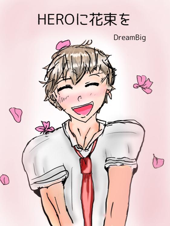 HEROに花束を（完）