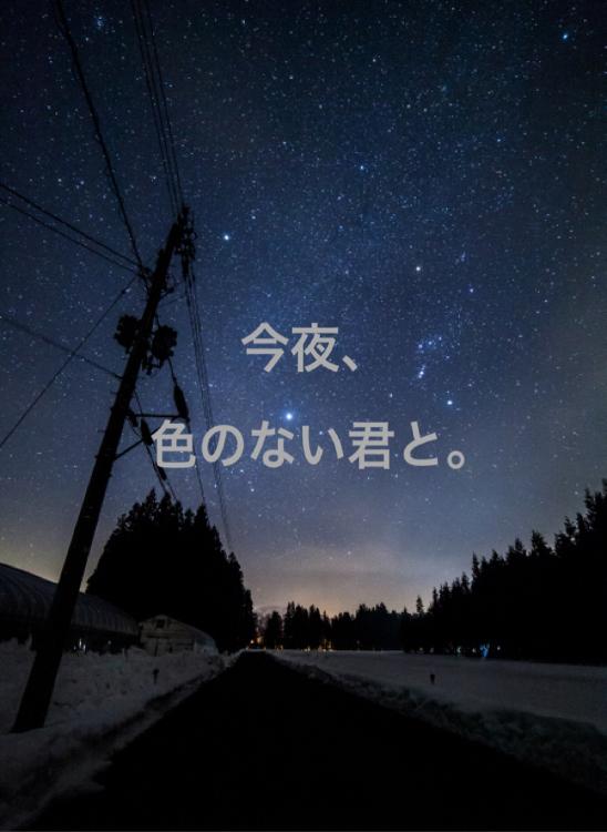 今夜、色のない君と。