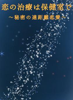 【完】恋の治療は保健室で〜秘密の遠距離恋愛〜