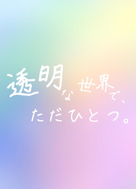 透明な世界で、ただひとつ。