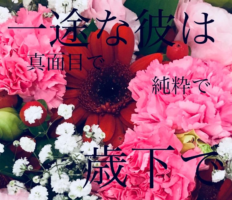 一途な彼は真面目で純粋で歳下で。《完結》