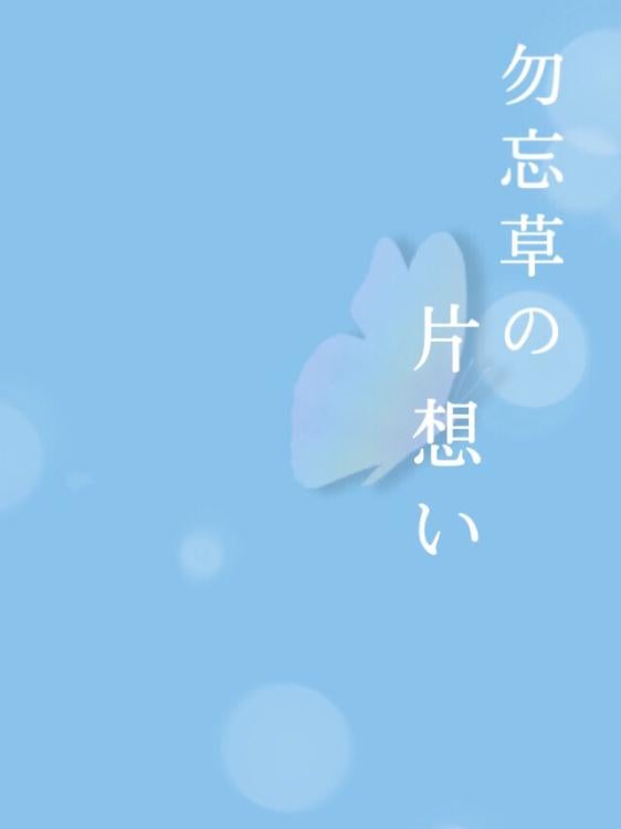 勿忘草の片想い