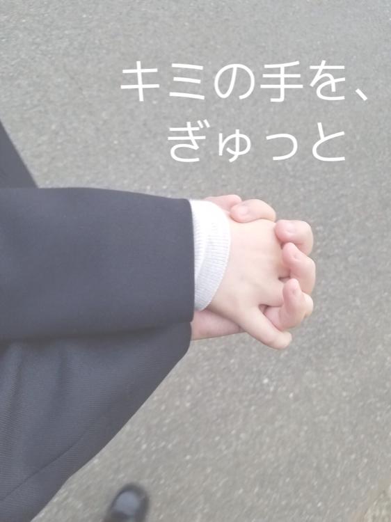 キミの手を、ぎゅっと