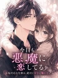 今日も悪魔に恋してる 〜塩対応な先輩は、絶対に好きと囁かない~