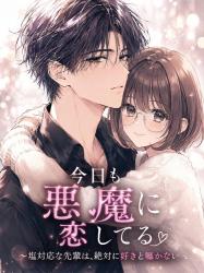 今日も悪魔に恋してる 〜塩対応な先輩は、絶対に好きと囁かない~
