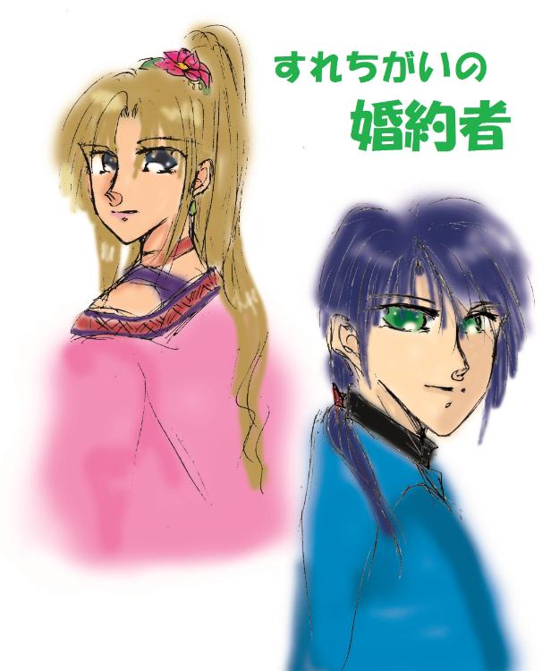 すれちがいの婚約者 ～政略結婚、相手と知らずに恋をしました～