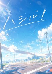 ハ　シ　ル　！