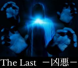 The Last　－凶悪－