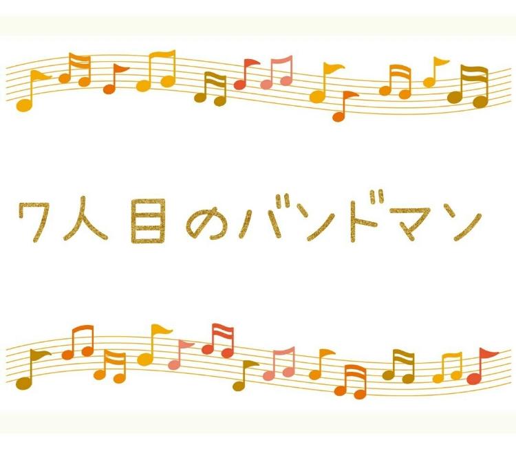 ７人目のバンドマン