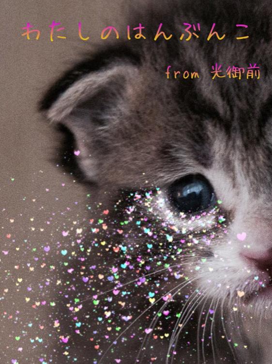 わたしのはんぶんこ