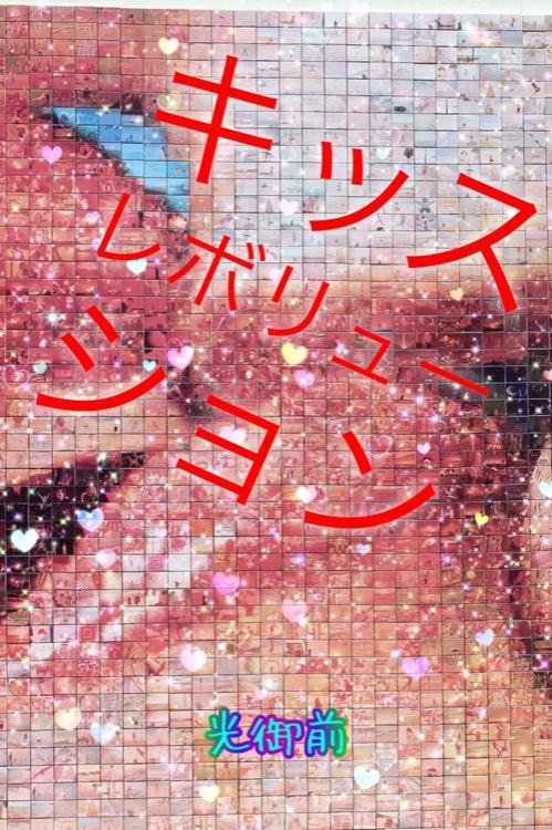 キッス♡レボリューション