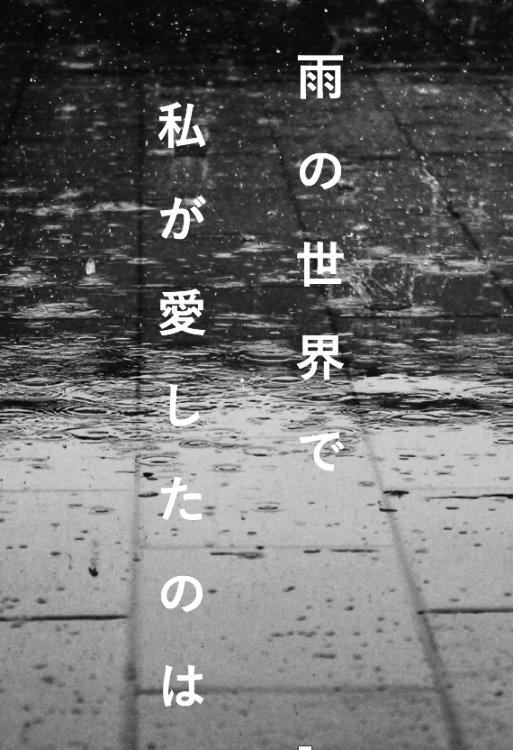雨の降る世界で私が愛したのは