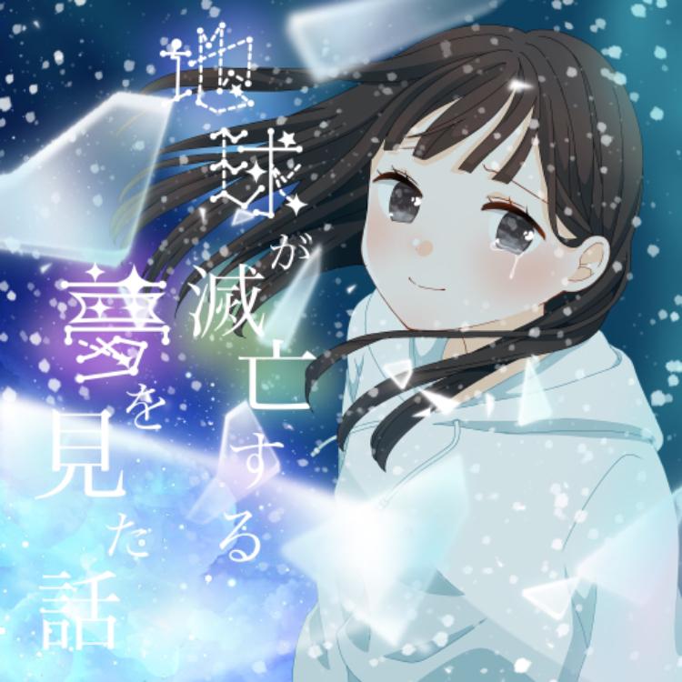 地球が滅亡する夢を見た話