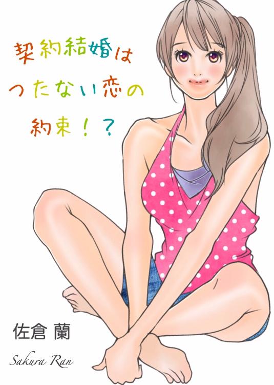 契約結婚はつたない恋の約束⁉︎