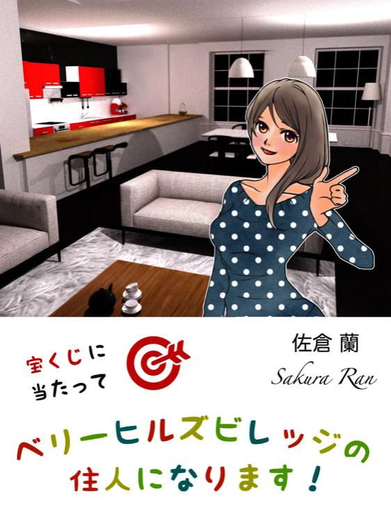 【コミカライズ】宝くじに当たってセレブな街で契約結婚します!(原題:宝くじに当たってベリーヒルズビレッジの住人になります!)