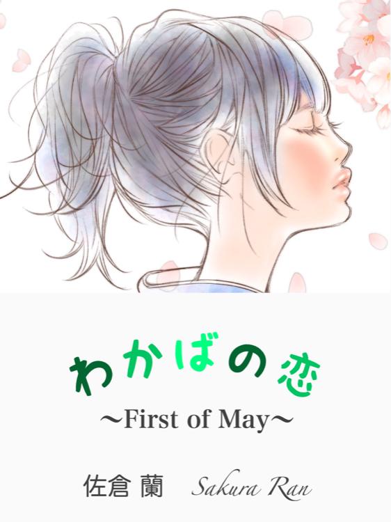 わかばの恋 〜First of May〜