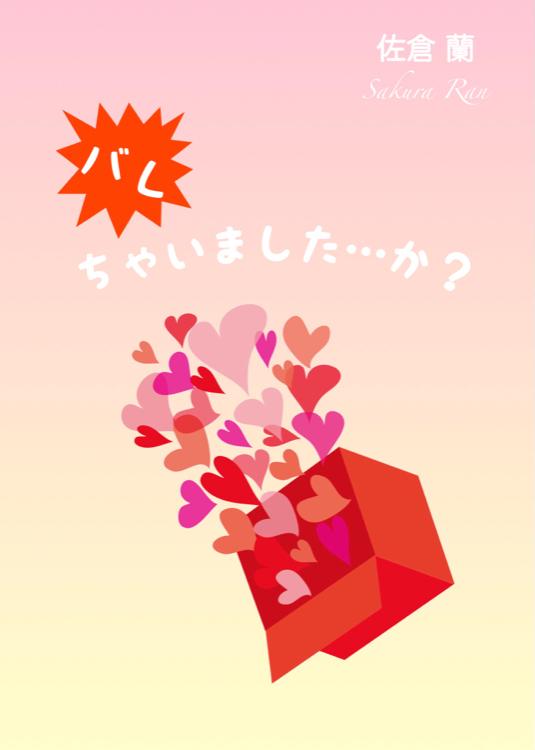 バレちゃいました…か?