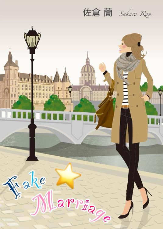 フェイク☆マリッジ 〜ただいまセレブな街で偽装結婚しています！〜 【Berry’s Cafe Edition】