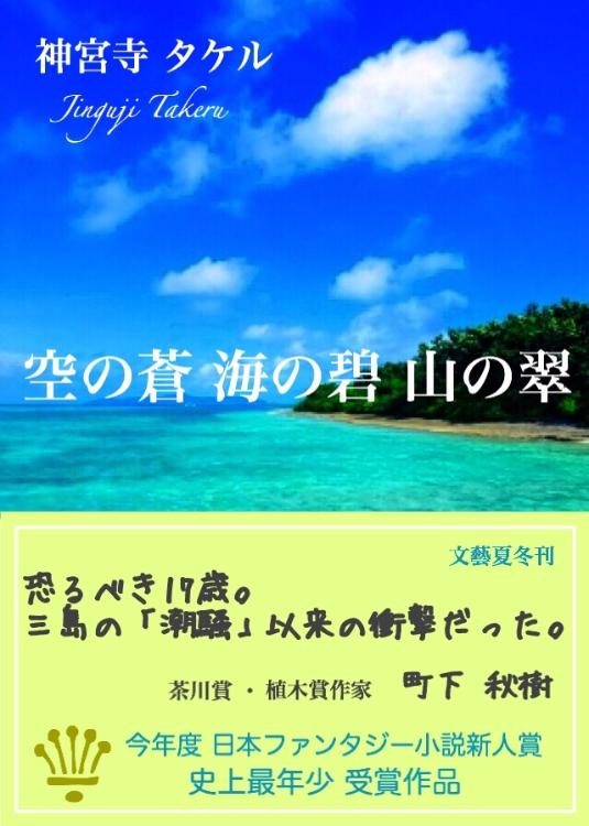 「空の蒼 海の碧 山の翠」神宮寺タケル/著