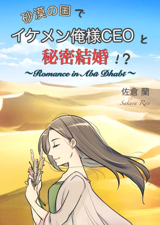 砂漠の国でイケメン俺様CEOと秘密結婚⁉︎