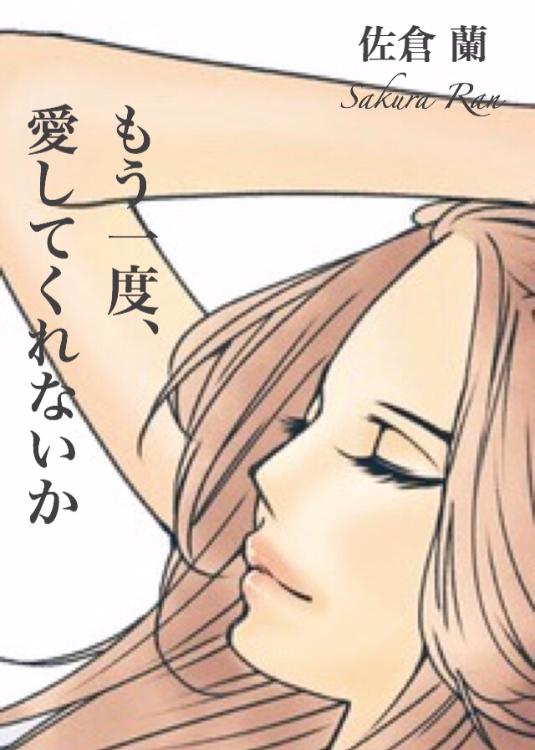 もう一度、愛してくれないか