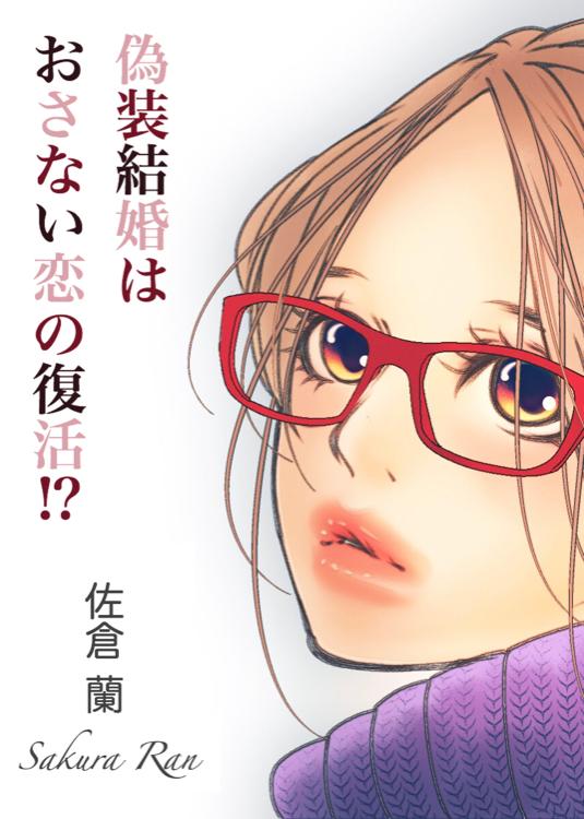 偽装結婚はおさない恋の復活⁉︎