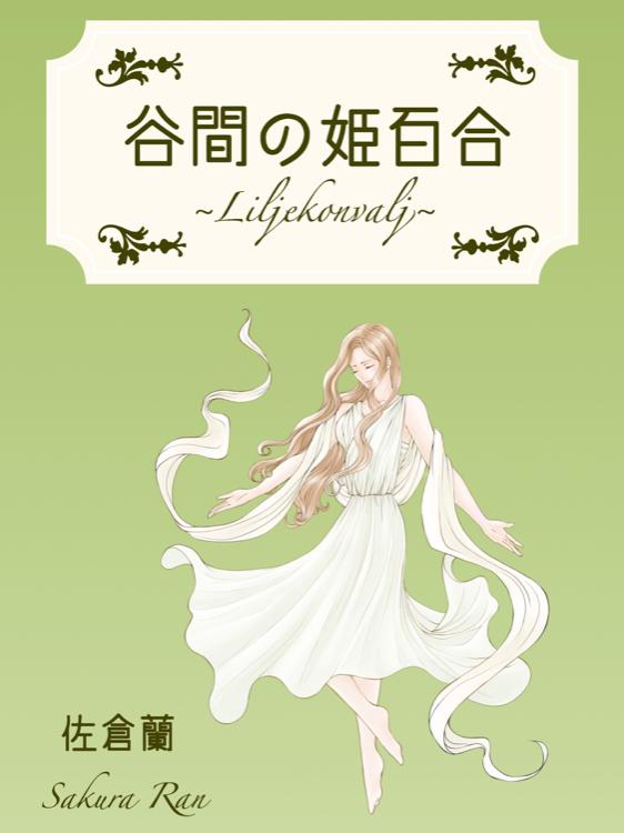 谷間の姫百合 〜Liljekonvalj〜