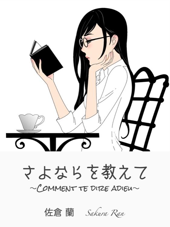 さよならを教えて 〜Comment te dire adieu〜