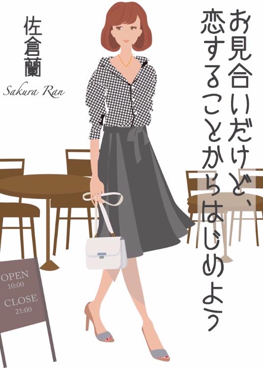 お見合いだけど、恋することからはじめよう