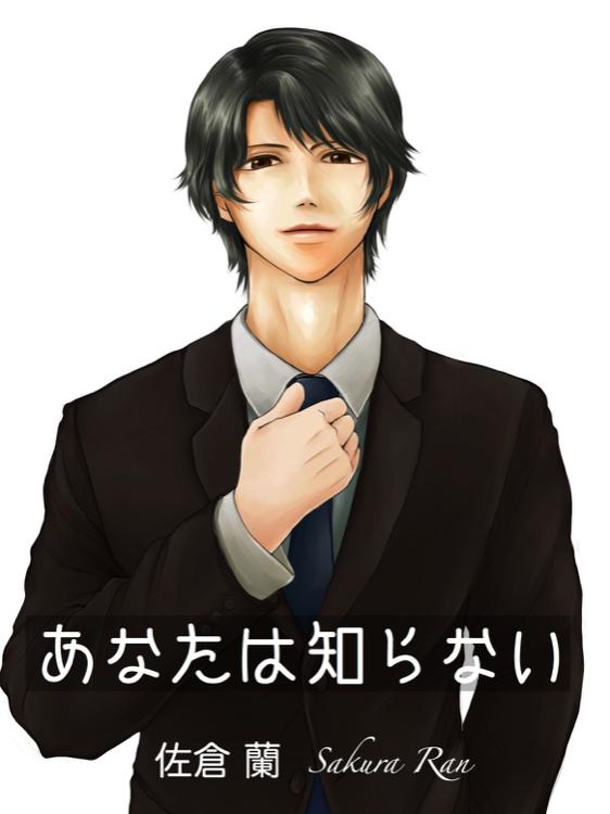 あなたは知らない