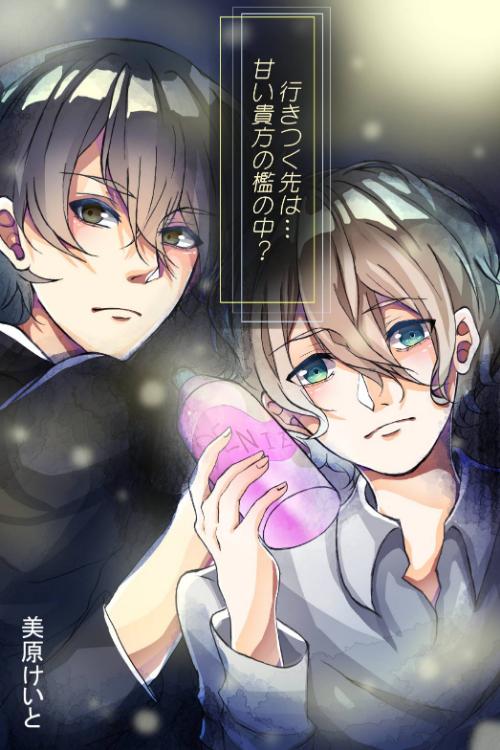 行き着く先は･･･甘い貴方の檻の中？