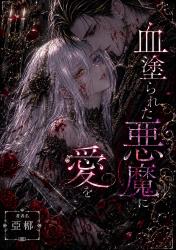 血塗られた悪魔に愛を・・・・・