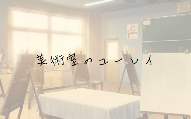 美術室のユーレイ