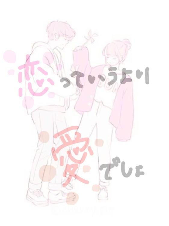 恋っていうより、愛でしょ