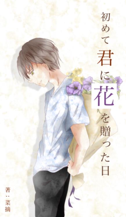 初めて君に花を贈った日