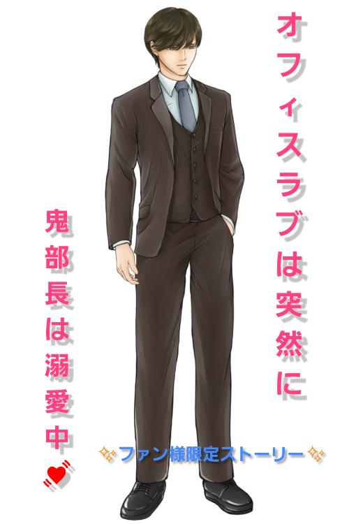 オフィスラブは突然に〜ファン様限定ストーリー〜