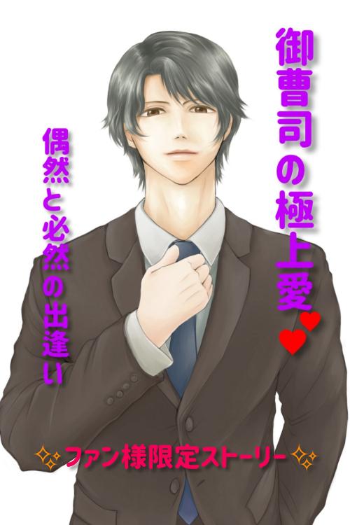 御曹司の極上愛〜ファン様限定ストーリー〜