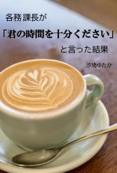 各務課長が「君の時間を十分ください」と言った結果