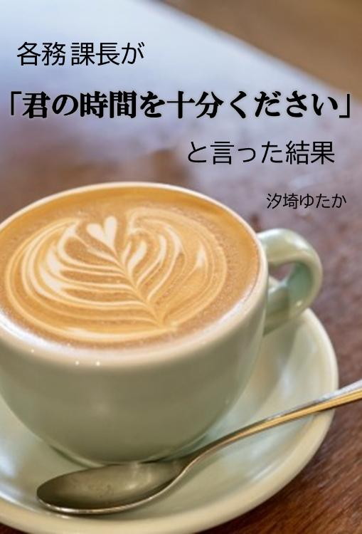 各務課長が「君の時間を十分ください」と言った結果