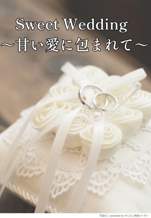 Sweet Wedding~甘い愛に包まれて~