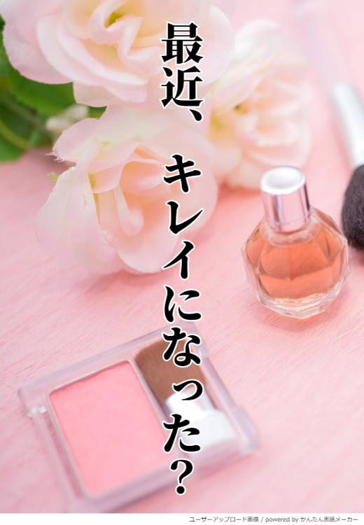 最近、キレイになった？【奈菜と南雲シリーズ②】