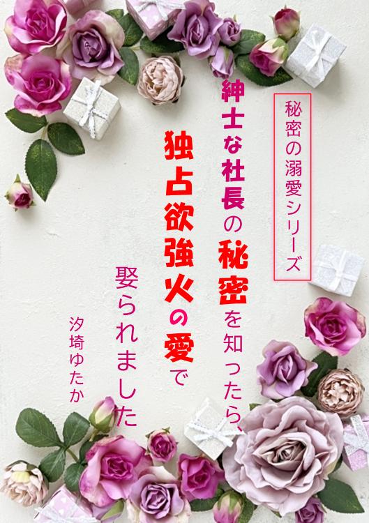 【秘密の溺愛シリーズ】 紳士な社長の秘密を知ったら、独占欲強火の愛で娶られました